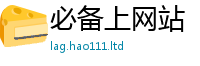 新澳门天天免费精准大全谜语和新澳门天天彩免费精准大全谜语